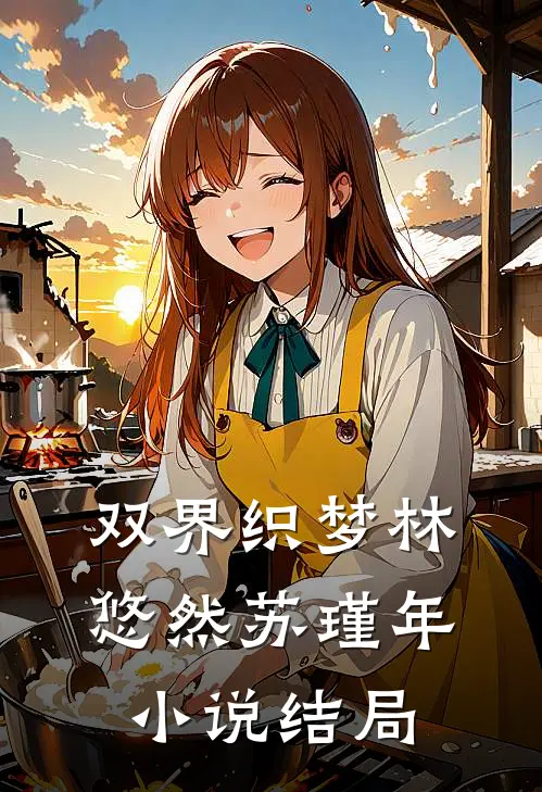 双界织梦林悠然苏瑾年小说结局