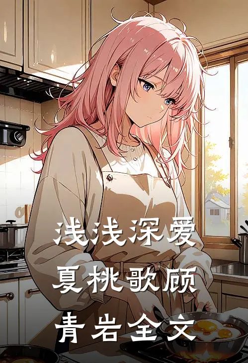 浅浅深爱夏桃歌顾青岩全文