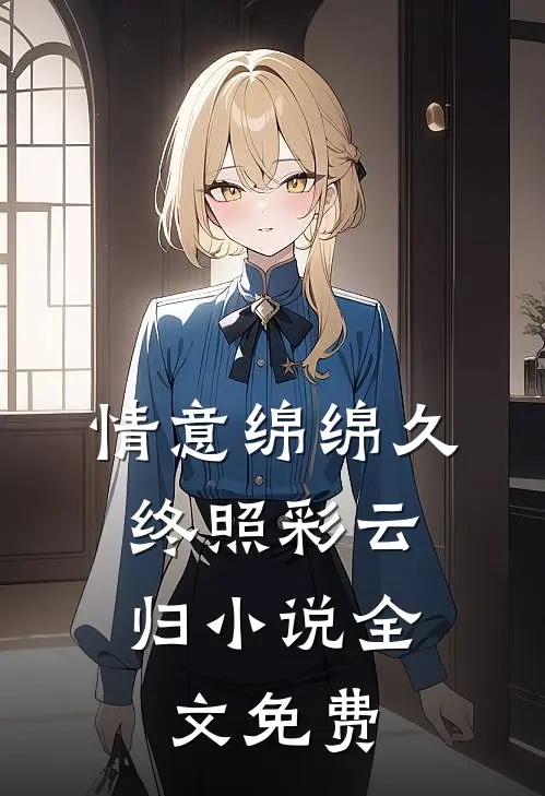 情意绵绵久，终照彩云归小说全文免费
