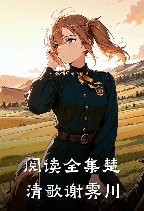 阅读全集楚清歌谢霁川