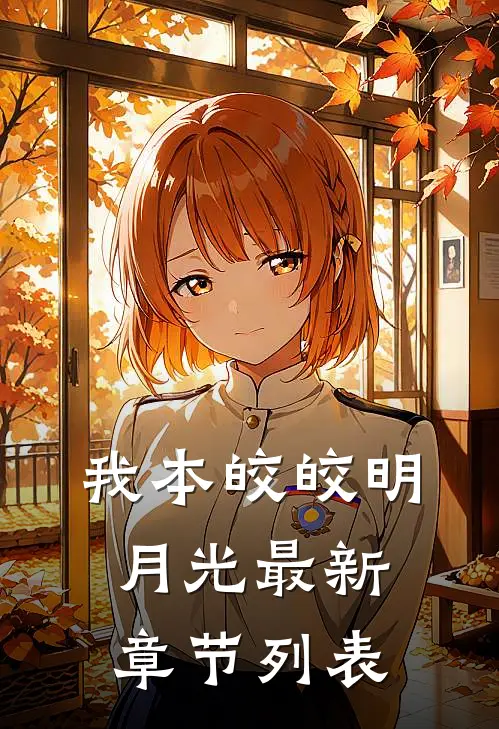 我本皎皎明月光最新章节列表