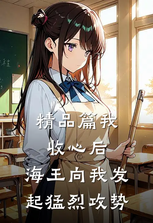 精品篇我收心后，海王向我发起猛烈攻势