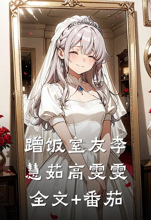 蹭饭室友李慧茹高雯雯全文+番茄