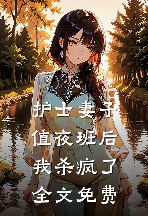 护士妻子值夜班后，我杀疯了全文免费