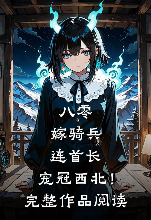 八零：嫁骑兵连首长，宠冠西北！完整作品阅读