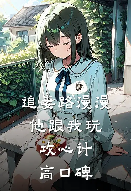 追妻路漫漫，他跟我玩攻心计高口碑