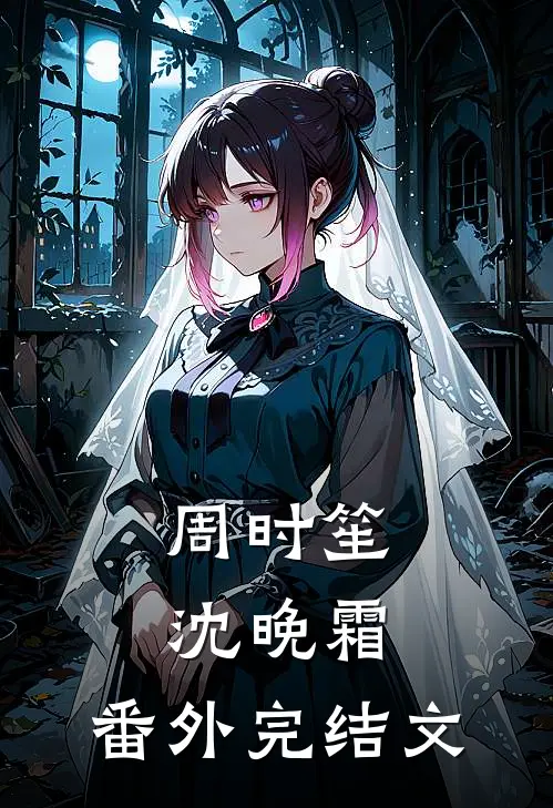 周时笙沈晚霜： 番外完结文