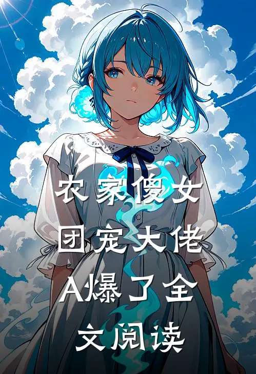 农家傻女：团宠大佬A爆了全文阅读