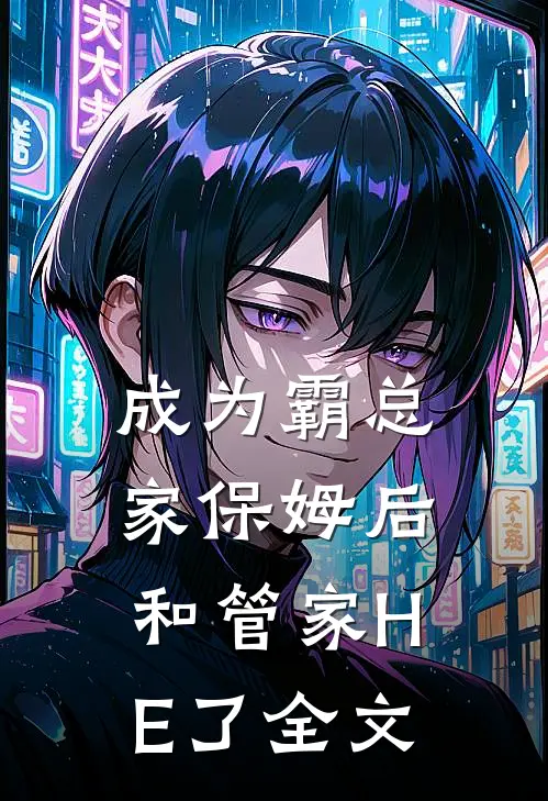 成为霸总家保姆后，和管家HE了全文