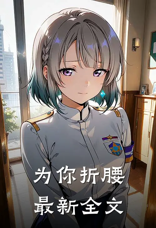 为你折腰最新全文