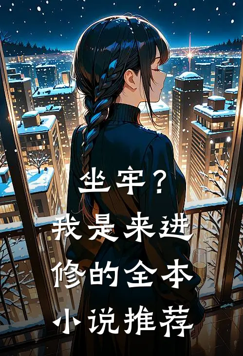坐牢？我是来进修的全本小说推荐