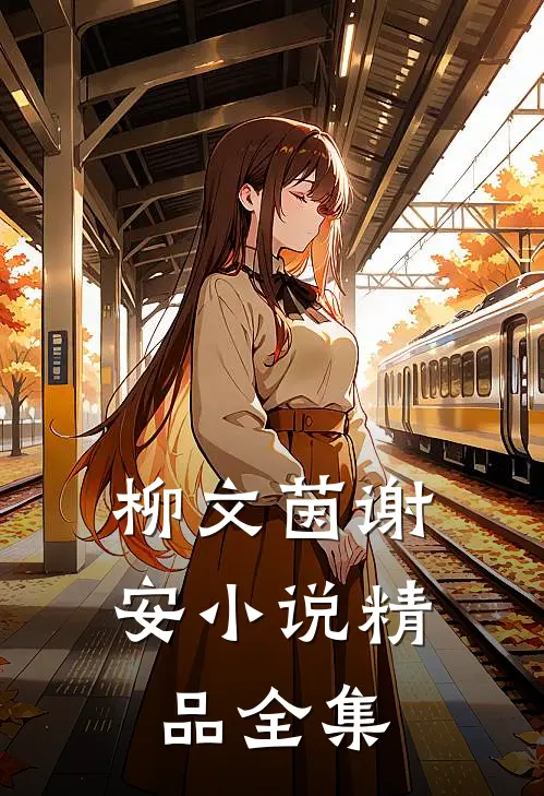 柳文茵谢安小说精品全集