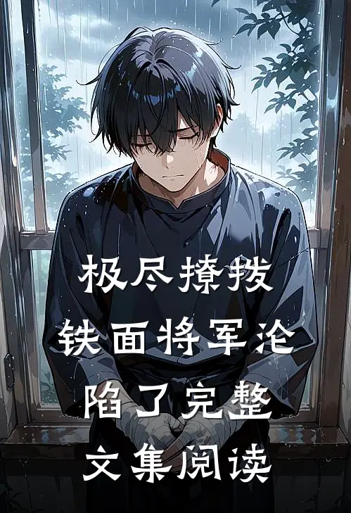 极尽撩拨：铁面将军沦陷了完整文集阅读