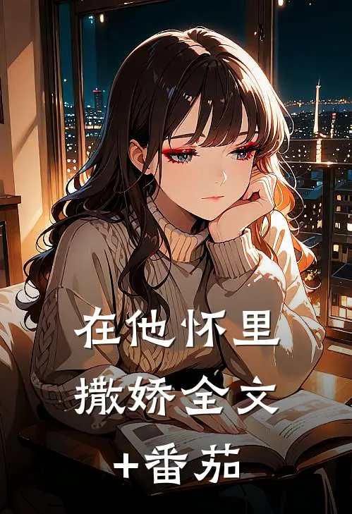 在他怀里撒娇全文+番茄