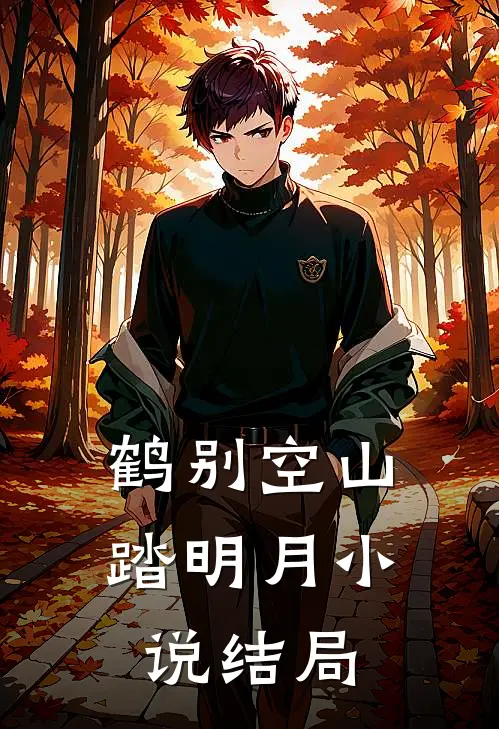 鹤别空山踏明月小说结局