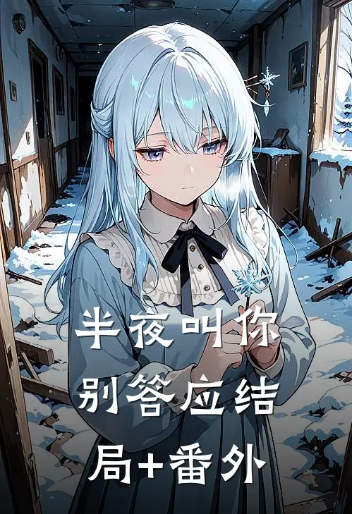 半夜叫你别答应结局+番外