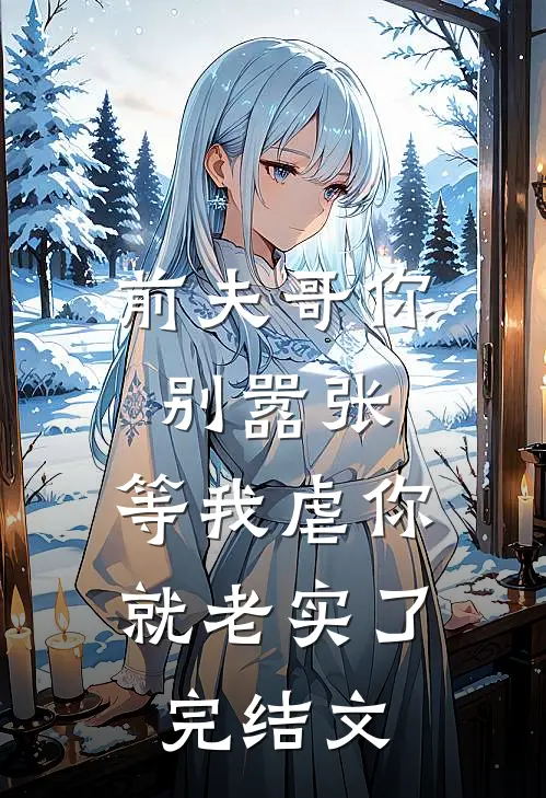 前夫哥你别嚣张，等我虐你就老实了完结文