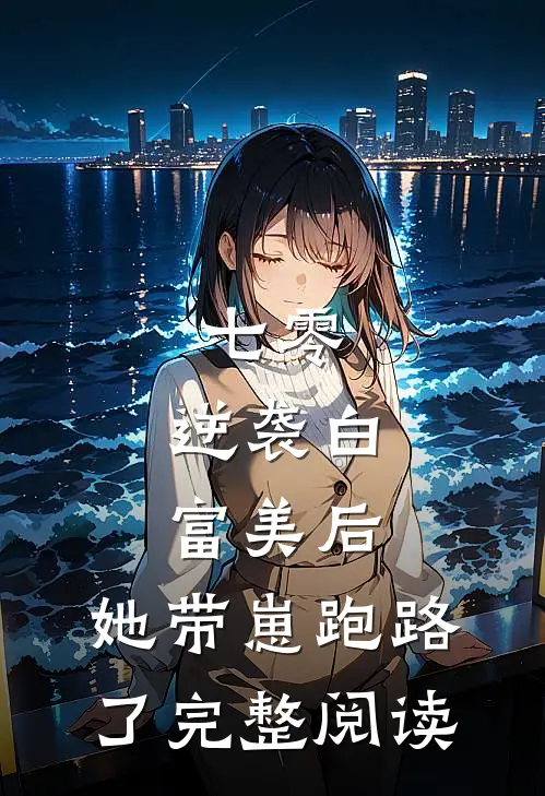 七零：逆袭白富美后，她带崽跑路了完整阅读