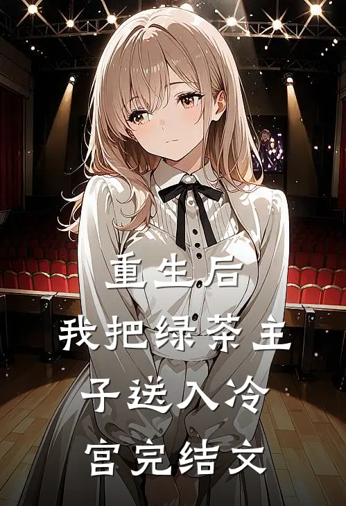 重生后，我把绿茶主子送入冷宫完结文