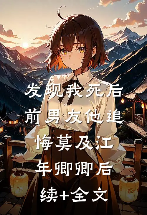 发现我死后，前男友他追悔莫及江年卿卿后续+全文