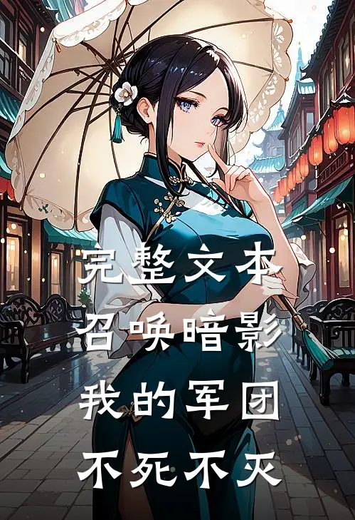 完整文本召唤暗影：我的军团不死不灭