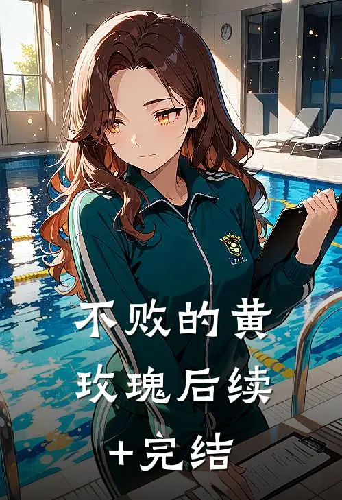 不败的黄玫瑰后续+完结