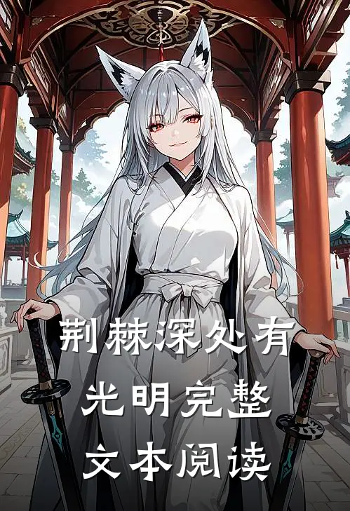 荆棘深处有光明完整文本阅读