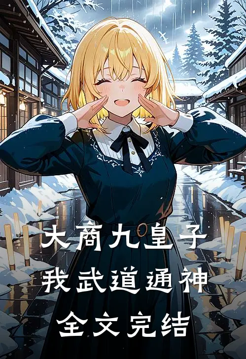 大商九皇子：我武道通神全文完结