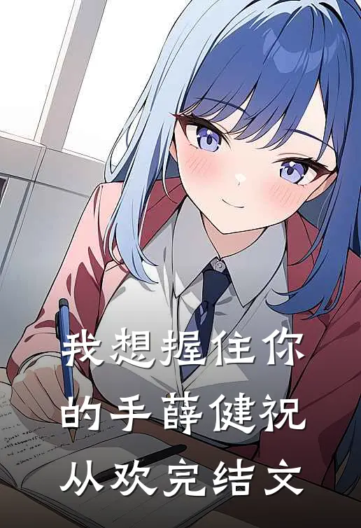 我想握住你的手薛健祝从欢完结文