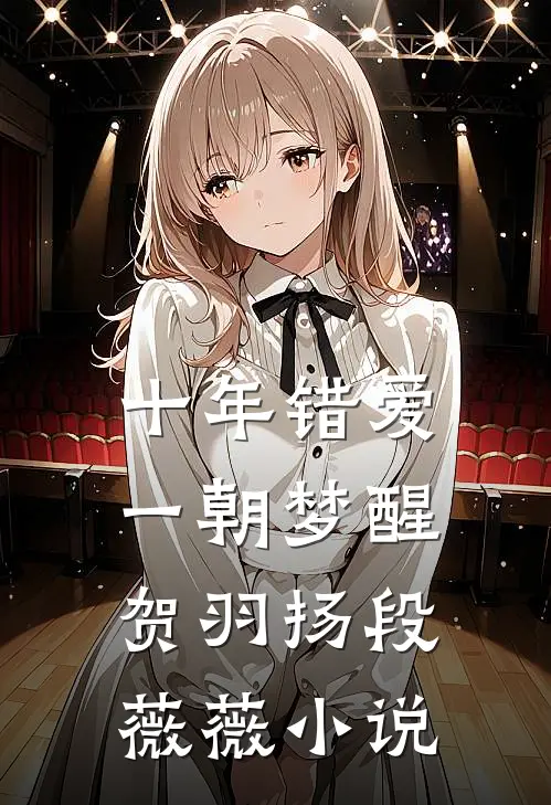 十年错爱，一朝梦醒贺羽扬段薇薇小说
