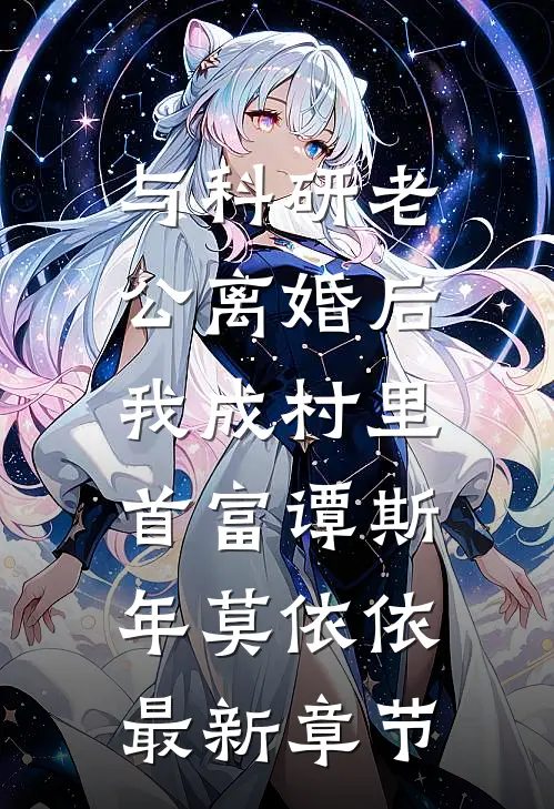 与科研老公离婚后，我成村里首富谭斯年莫依依最新章节