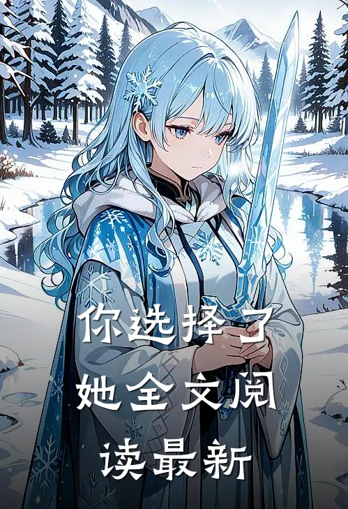 你选择了她全文阅读最新