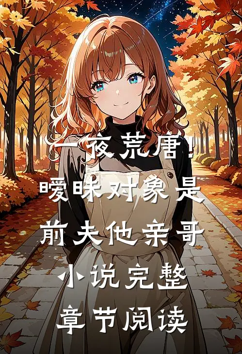 一夜荒唐!暧昧对象是前夫他亲哥小说完整章节阅读