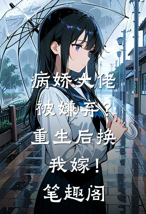 病娇大佬被嫌弃？重生后换我嫁！笔趣阁