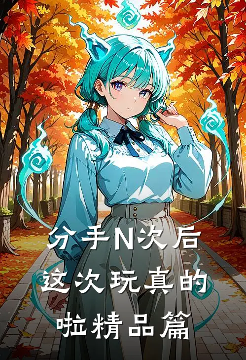 分手N次后，这次玩真的啦精品篇