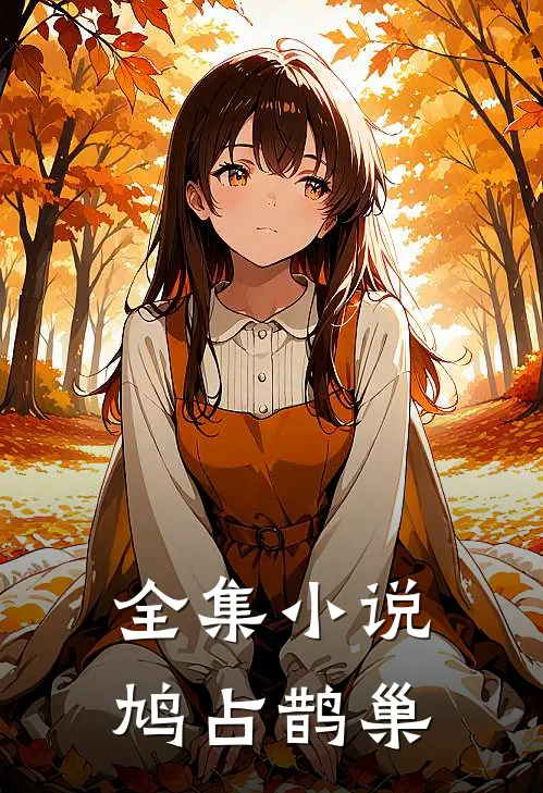 全集小说鸠占鹊巢