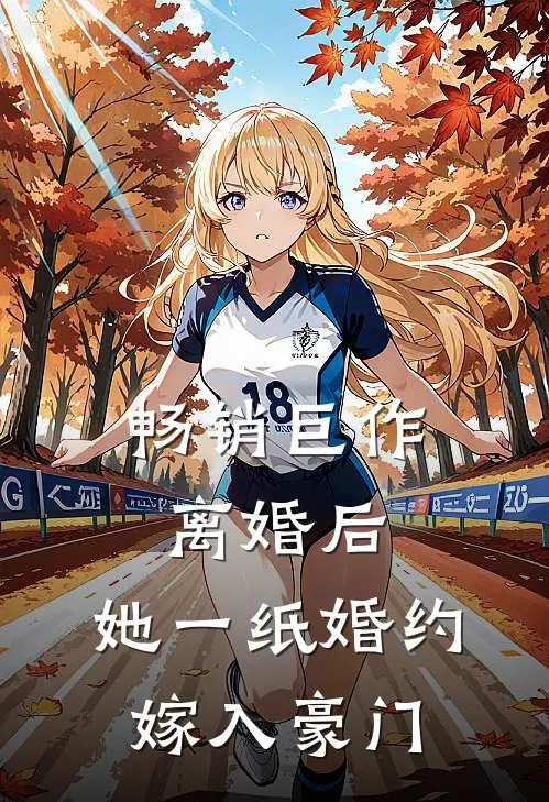 畅销巨作离婚后，她一纸婚约嫁入豪门
