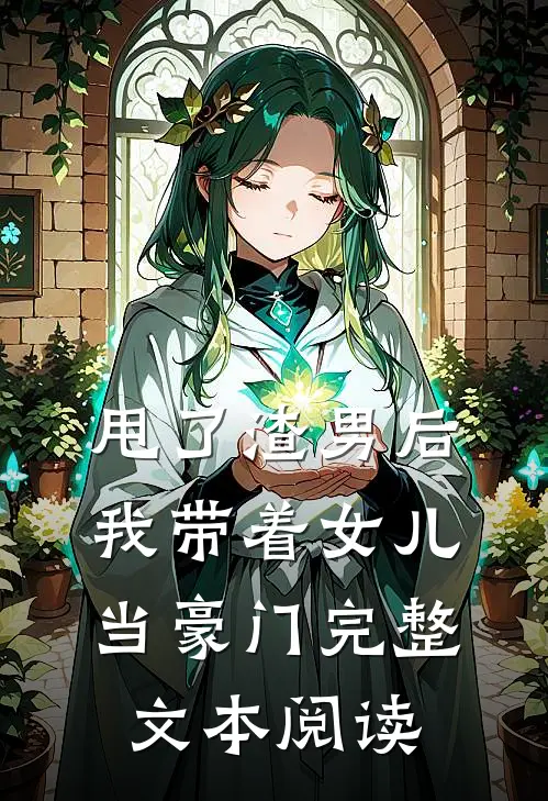 甩了渣男后，我带着女儿当豪门完整文本阅读