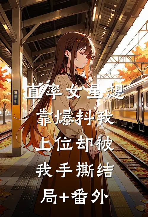 直率女星想靠爆料我上位却被我手撕结局+番外