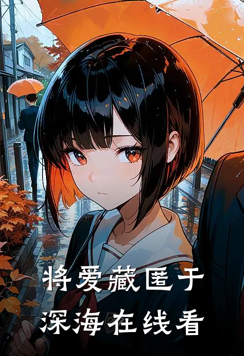 将爱藏匿于深海在线看