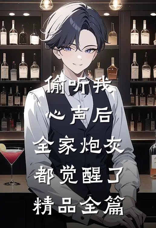 偷听我心声后，全家炮灰都觉醒了精品全篇