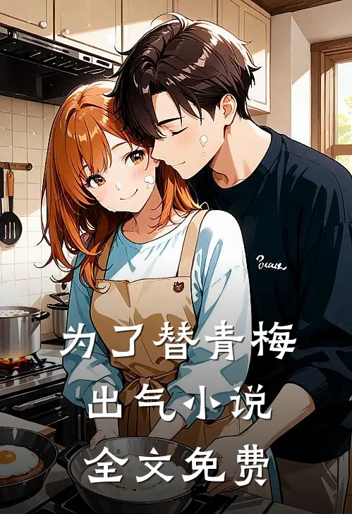 为了替青梅出气小说全文免费