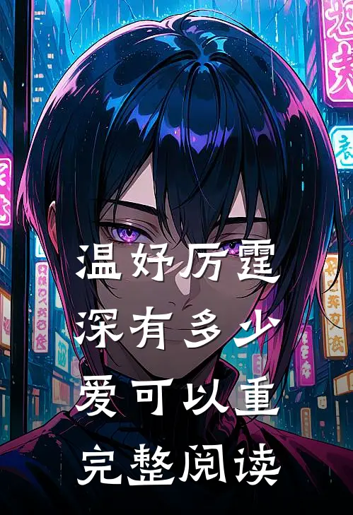 温妤厉霆深有多少爱可以重完整阅读