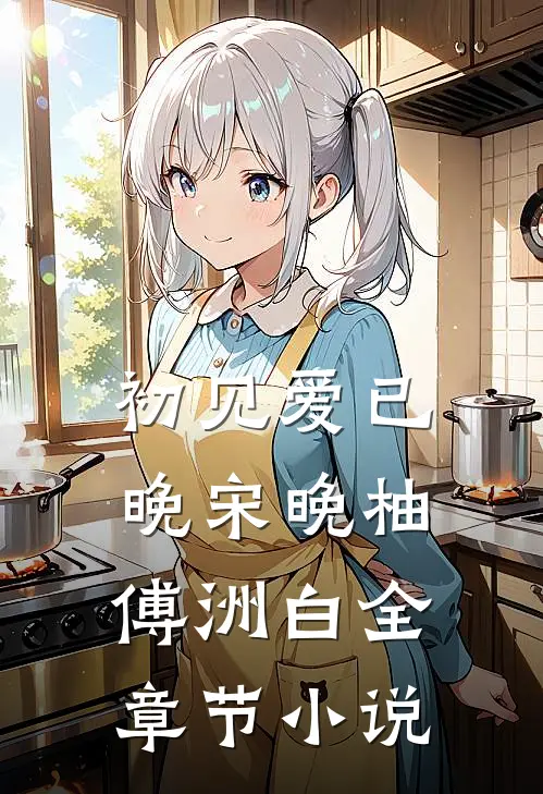 初见爱已晚宋晚柚傅洲白全章节小说