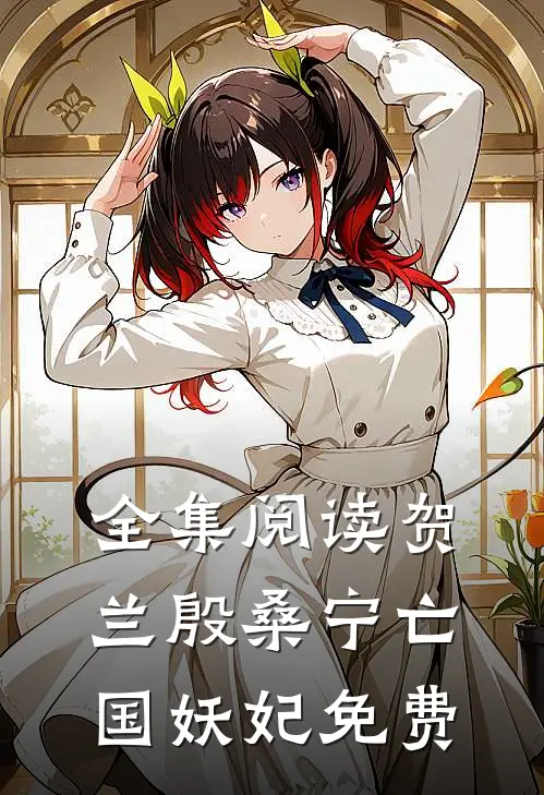 全集阅读贺兰殷桑宁亡国妖妃免费