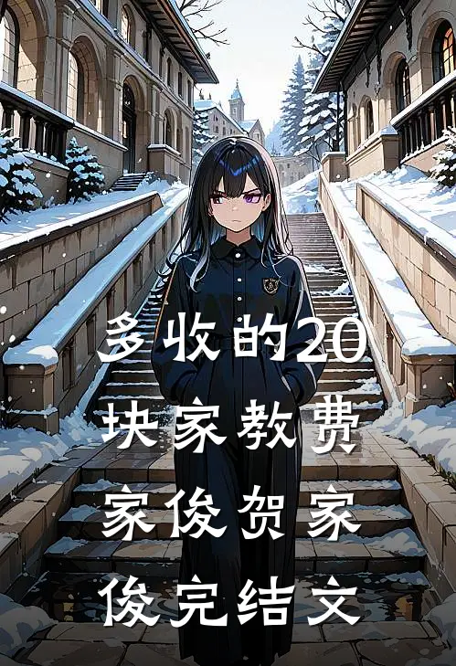 多收的20块家教费家俊贺家俊完结文