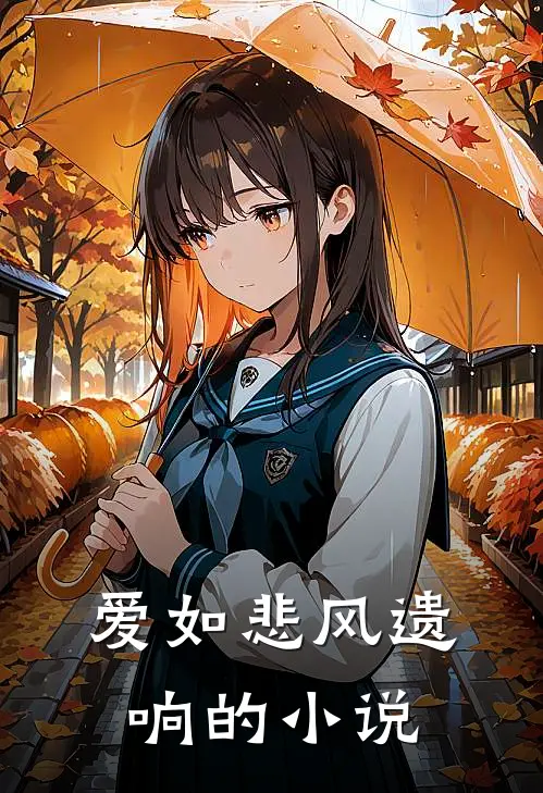 爱如悲风遗响的小说