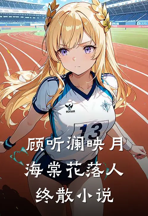 顾听澜映月海棠花落人终散小说