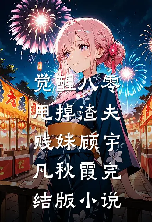 觉醒八零，甩掉渣夫贱妹顾宇凡秋霞完结版小说