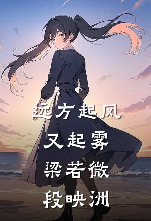 远方起风又起雾梁若微段映洲